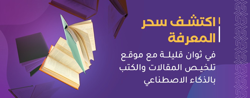 اكتشف سحر المعرفة في ثوانٍ قليلة مع موقع تلخيص المقالات والكتب بالذكاء الاصطناعي